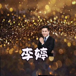 李婷